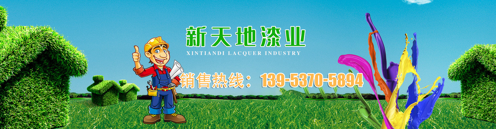 濟寧市新天地漆業有限公司